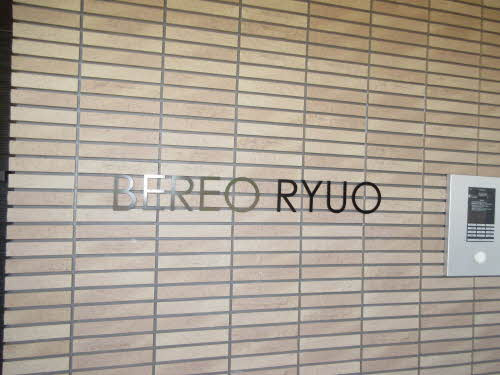 BEREO RYUOのエントランス