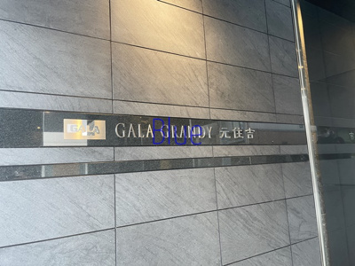 【ロビー】 | ガーラグランディ元住吉