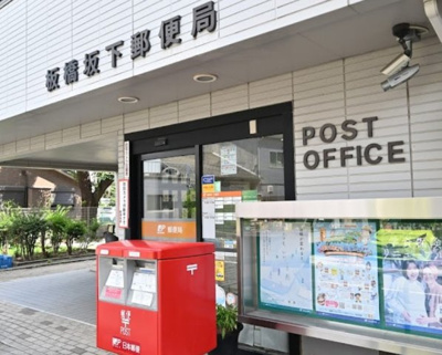 【周辺】 | クレール中台　14525 | 板橋坂下郵便局まで679ｍ