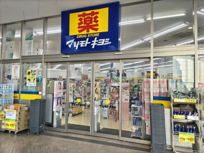マツモトキヨシ フレスポ八潮店まで450ｍ