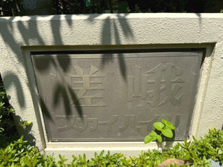 【その他】 | 嵯峨スカイハイツ