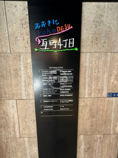 【その他】 | おおきにKOKODESU瓦町四丁目 | おおきにKOKODESU瓦町四丁目　看板