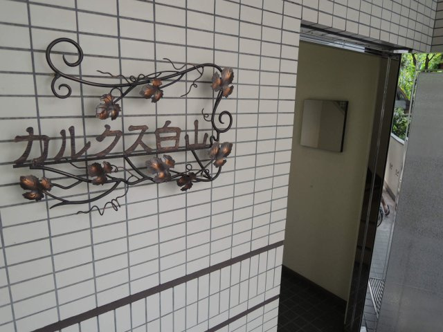 カルクス白山のその他共用部分