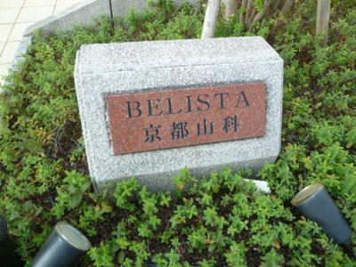 【その他】 | ＢＥＬＩＳＴＡ京都山科