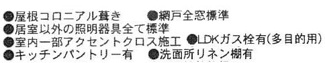 【その他】 | 厚木市妻田東3丁目  1号棟 2期 | 設備・仕様