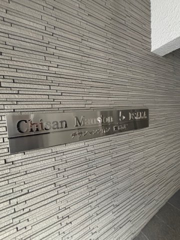 チサンマンション第五江坂　◆弊社管理物件◆のその他