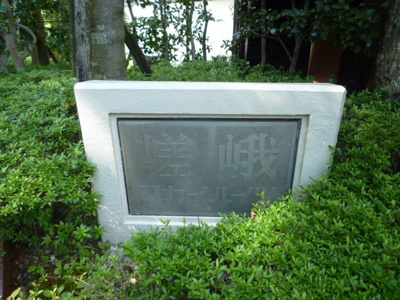 【その他】 | 嵯峨スカイハイツ