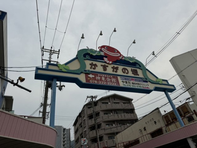 【周辺】 | グランディア阪急春日野道駅前