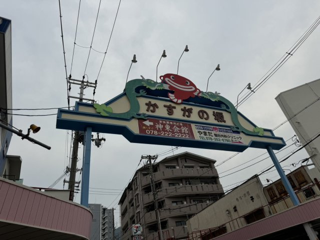 【周辺】 | グランディア阪急春日野道駅前