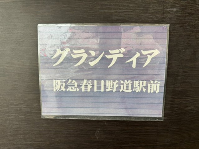 【設備】 | グランディア阪急春日野道駅前