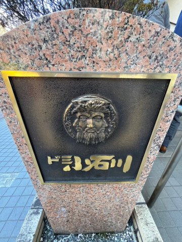 ドミ小石川の外観|プレート