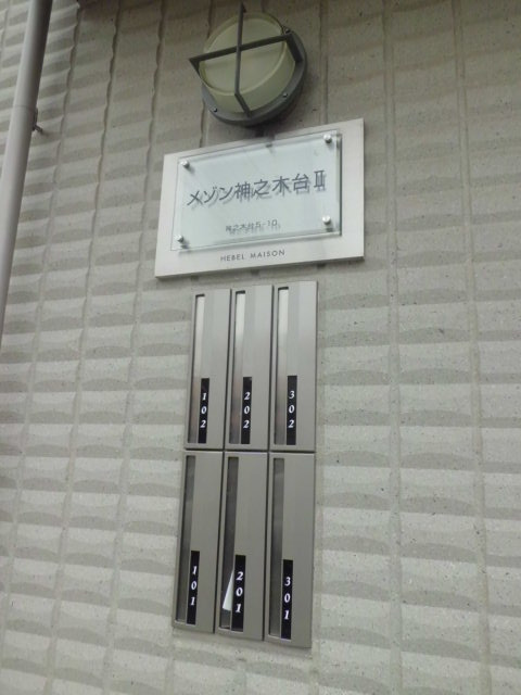 メゾン神之木台Ⅱのその他共用部分|集合ポスト