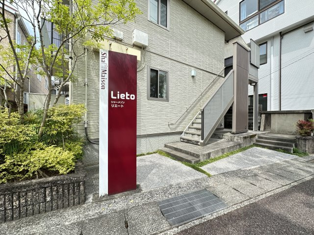 シャーメゾン・リエートのエントランス