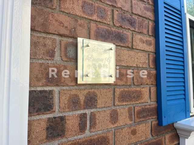 プリマG壱番館のその他共用部分