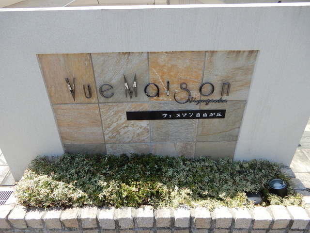 ヴュ・メゾン自由が丘Ｗの周辺