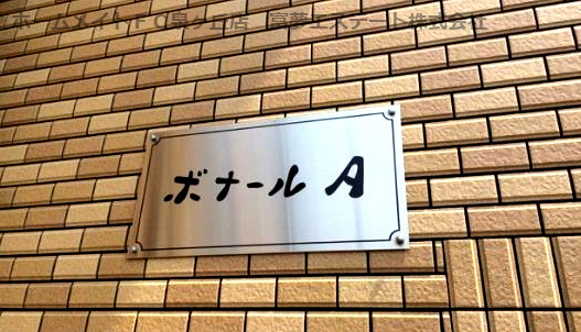 ボナールA棟のエントランス