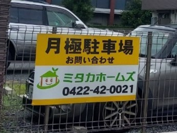 【その他】 | 武蔵野第三駐車場 | 賃料22,000円（税別）　敷金１　仲介手数料1.1か月分となります。期間が短い駐車の希望もご相談ください。