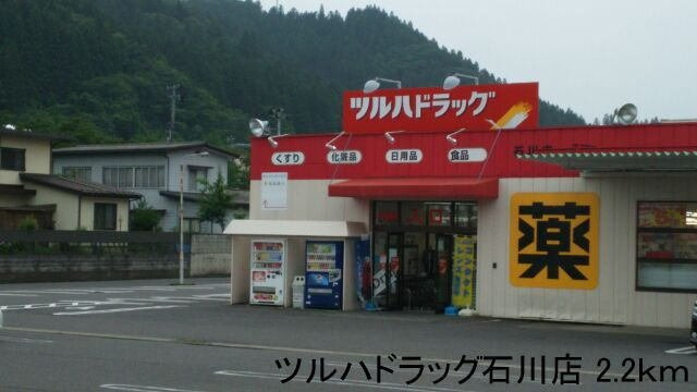 サンシャイン　タウンの周辺|ツルハドラッグ石川店まで2200m