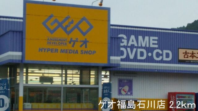 サンシャイン　タウンの周辺|ゲオ福島石川店まで2200m