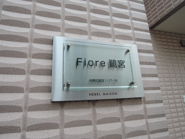 Ｆｉｏｒｅ鷺宮の周辺|★Fiore鷺宮★