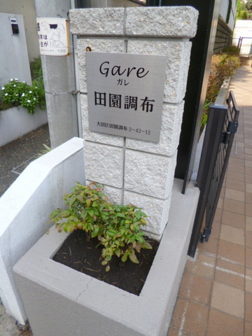 ガレ田園調布の周辺|★名称看板★
