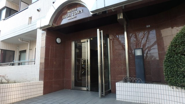 ハイタウン目黒No.2のエントランス