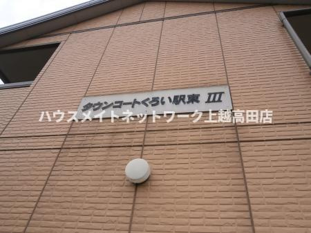 タウンコートくろい駅東 Ⅲのその他
