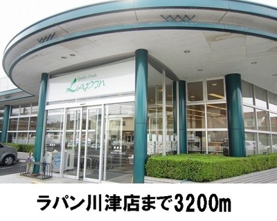 【周辺】 | わくあ | ラパン川津店まで3200m
