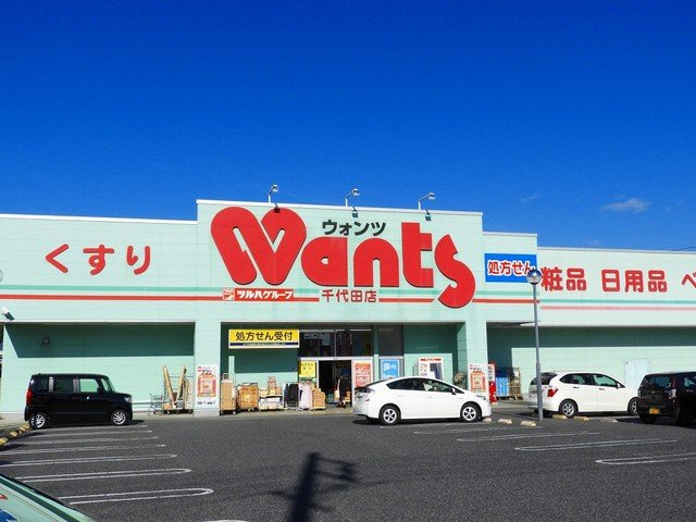 シュティル・ブリーゼの周辺|ウォンツ千代田店まで1500m