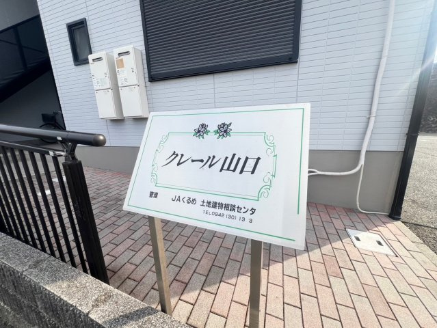 クレール山口のその他