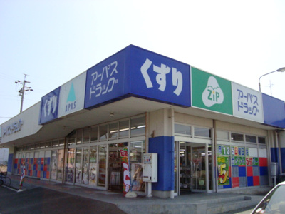 【周辺】 | ボスコ三本木 | ジップドラッグ・アーパスあけぼの店まで586ｍ