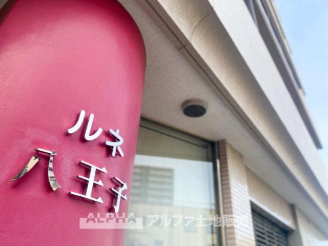 ルネ八王子の外観|【Entrance】
◆エントランス◆重厚なドアーとロックらタイルのエントランスが住まう人を迎えてくれる。扉を開けると温もりと幸せと楽しさいっぱいの我が家に帰る事が出来る安心感。