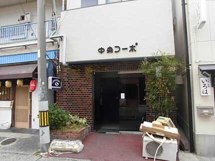 中央コーポの外観