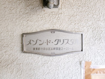 【その他共用部分】 | メゾン・ド・クリスタル三軒茶屋