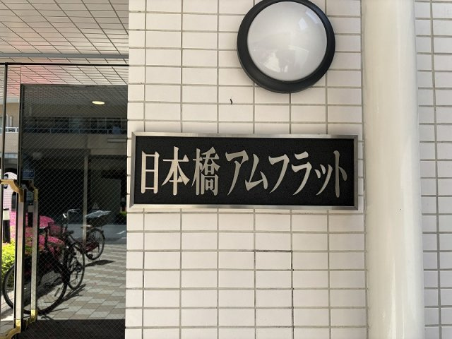 日本橋アムフラット　4階　角　部屋　リ　フォーム済の外観