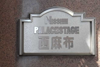 【エントランス】 | 日神パレステージ西麻布 | 清潔なエントランスです