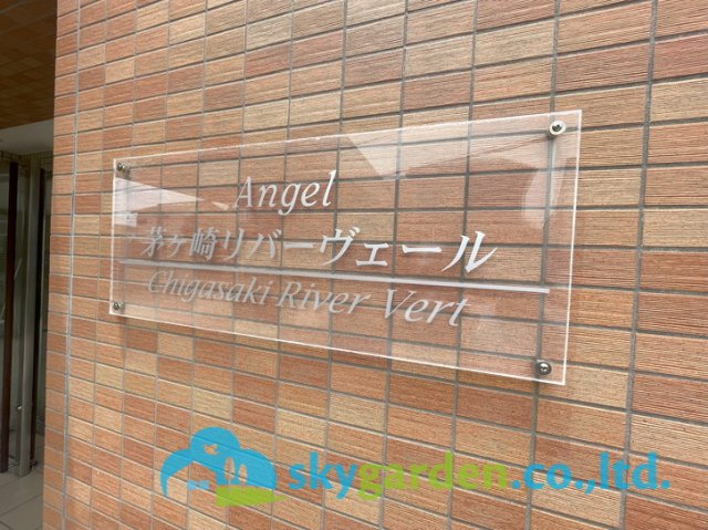 エンゼル茅ヶ崎リバーヴェールのその他