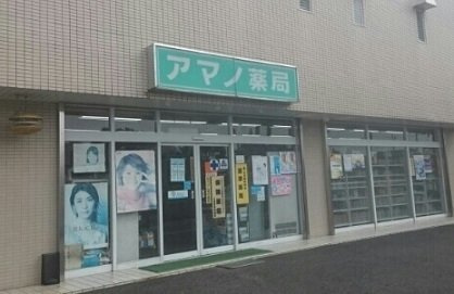 プリマベーラ・Ｋの周辺|アマノ薬局まで120m