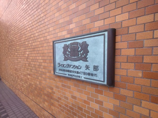 【エントランス】 | ライオンズマンション矢部 | お洒落な銘板ですね