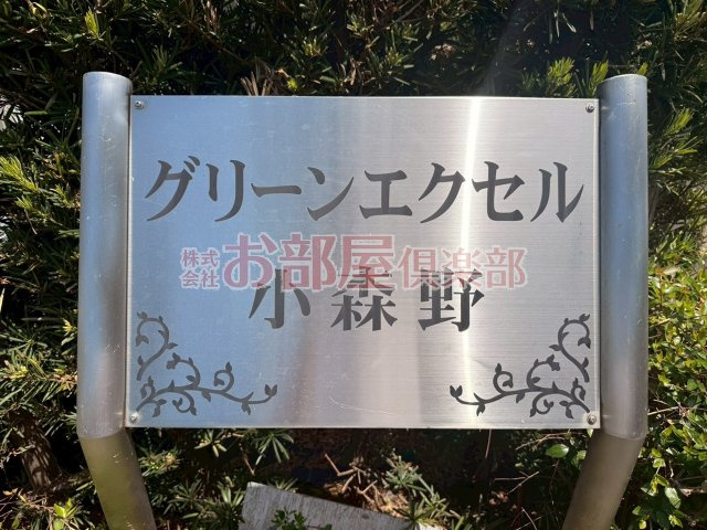グリーンエクセル小森野Aのその他
