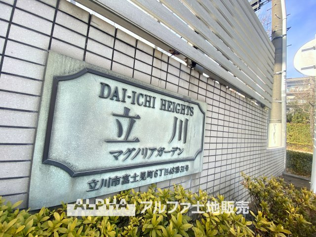 第一ハイツ立川マグノリアガーデンの外観