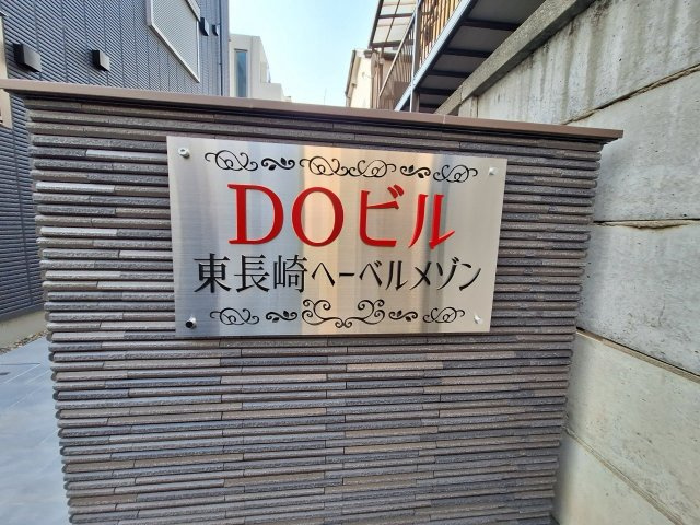 ＤＯビル東長崎へーベルメゾンのその他共用部分|HEBEL HAUSの賃貸住宅へーベルメゾン