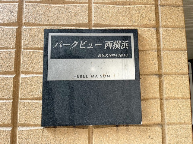 パークビュー西横浜の周辺