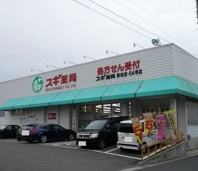 マ－ベラス新知台　Ｂ棟の周辺|スギ薬局 新知店まで250m