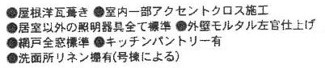 【その他】 | 厚木市妻田北3丁目  1号棟 4期 | 設備・仕様