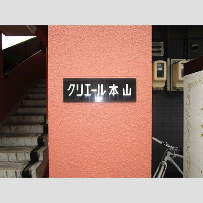 【エントランス】 | クリエール本山