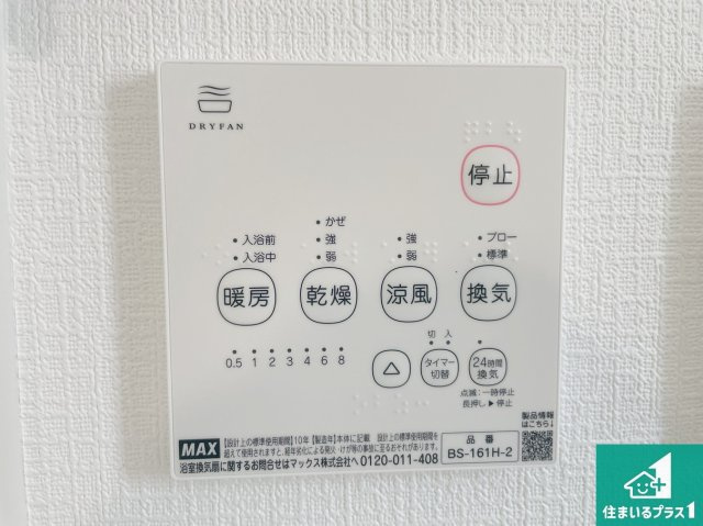 明石市朝霧台　第24-1期　新築一戸建ての冷暖房・空調設備|浴室暖房乾燥機リモコン！浴室暖房・衣類乾燥・涼風・浴室換気、お風呂を快適・便利にする機能付き！暮らしに役立つ多彩な機能で一年中活躍します！