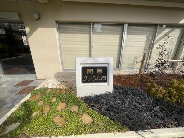 【その他】 | 関目グリーンハイツC棟