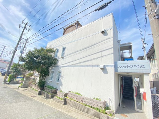 シンプルライフ千代が丘の外観