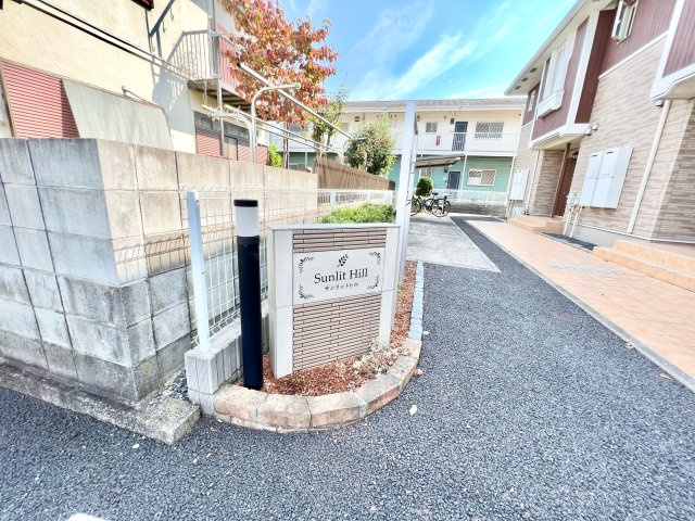 サンリットヒルのその他共用部分